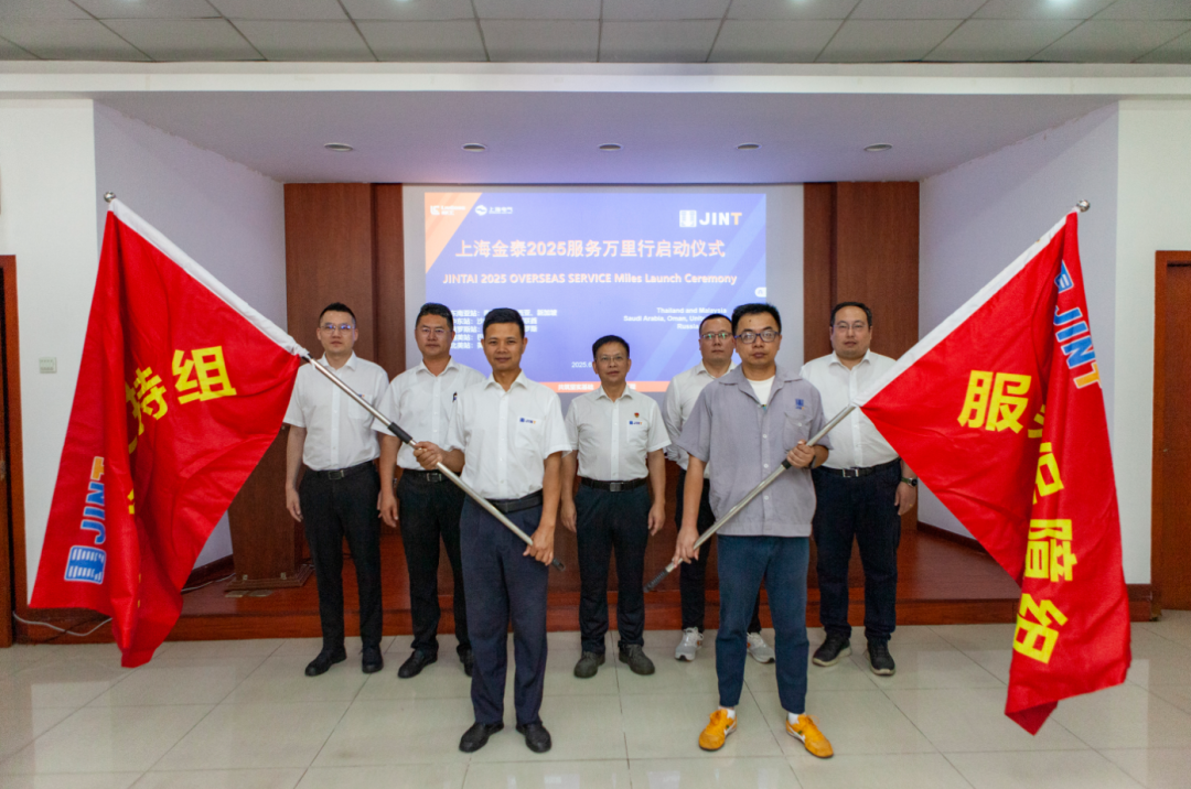 從“響應(yīng)服務(wù)”向“主動服務(wù)”升級，上海金泰啟動2025海外服務(wù)萬里行活動