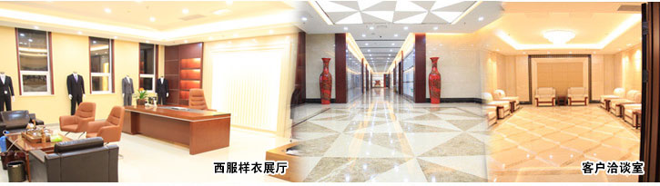 黑馬服裝-西服樣衣展廳、客戶洽談室